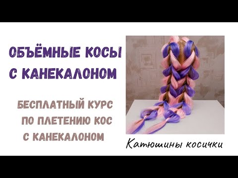 Видео: ОБЪЕМНЫЕ КОСЫ С КАНЕКАЛОНОМ. Косы на резинках с канекалоном. Простое плетение.