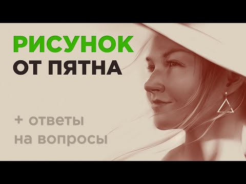 Видео: Рисунок от пятна. Тон и силуэт в рисунке