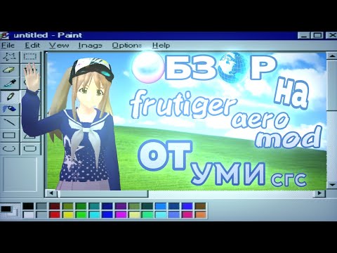 Видео: 🪼•:°ОБЗОР НА frutiger aero mod ОТ УМИ СГС||сгс||маринка читерша°:•🪼