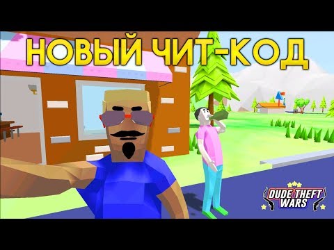 Видео: СЕКРЕТНЫЙ ЧИТ-КОД в СИМУЛЯТОР КРУТОГО ЧУВАКА! - Dude Theft Wars: Open World