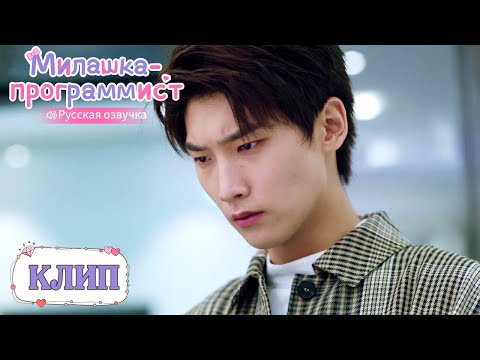 Видео: Он вспомнил о проведённой ночи с Лу Ли, но уже слишком поздно?!Милашка-программист【Русская озвучка】