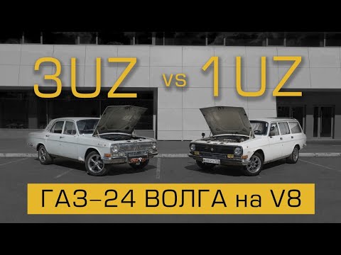 Видео: Газ-24 Волга на V8. 1UZ против 3UZ