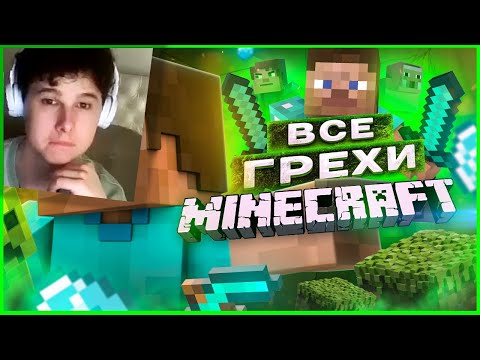 Видео: ВСЕ ГРЕХИ И ЛЯПЫ игры "Minecraft" | ИгроГрехи - Реакция на Master Play