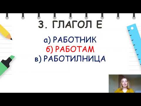 Видео: IV одделение - Македонски јазик - Повторување за глаголи