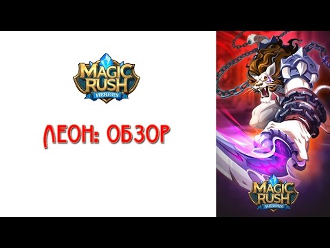 Видео: Magic Rush: Обзор Леона