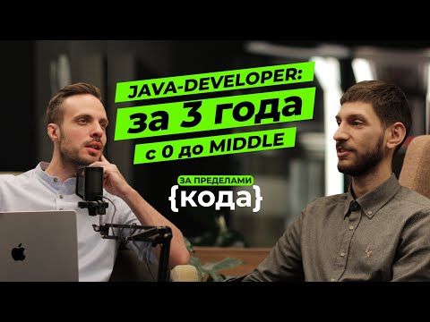 Видео: JAVA: с 0 до middle за 3 года | Войти в IT | Интервью c Middle Java-разработчиком