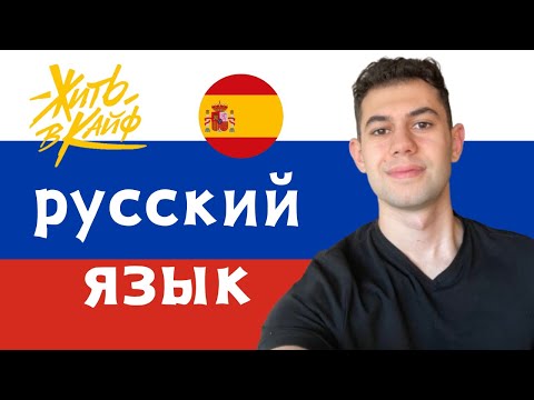 Видео: Я выучил русский сам! - испанец говорит по-русски