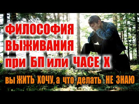 Видео: ВЫЖИВАНИЕ при БП. ЧАС Х. Что делать при катастрофе, как выжить при БП. Выживание в лесу при БП.