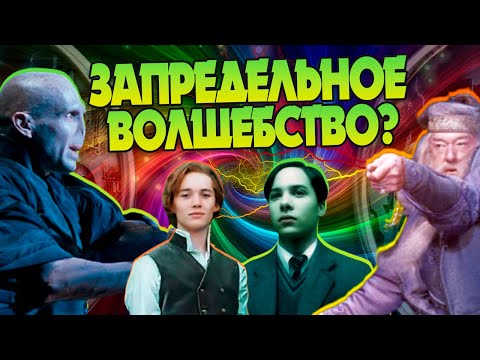 Видео: В чём Воландеморт и Дамблдор Сильнее Всех? Гарри Поттер Глубокий Разбор