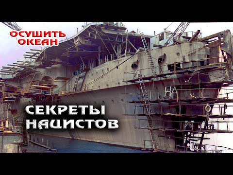 Видео: Что скрывает Океан: Тайные Операции Третьего Рейха?