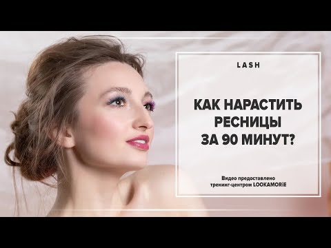 Видео: Как нарастить ресницы за 90 мин?