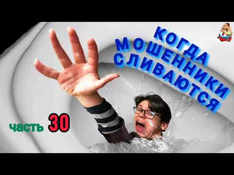 Видео: КОГДА МОШЕННИКИ СЛИВАЮТСЯ. Ч. 30.