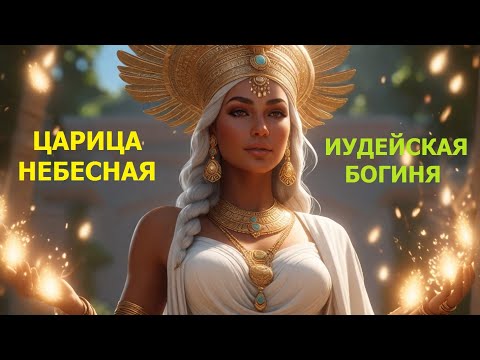 Видео: Древние богини. Царица небесная. Ашера