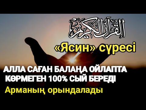 Видео: 🤲🏻Алла балаңның сенің дәрежеңді көтереді - 100% арманың орындалады - Ясин сүресі