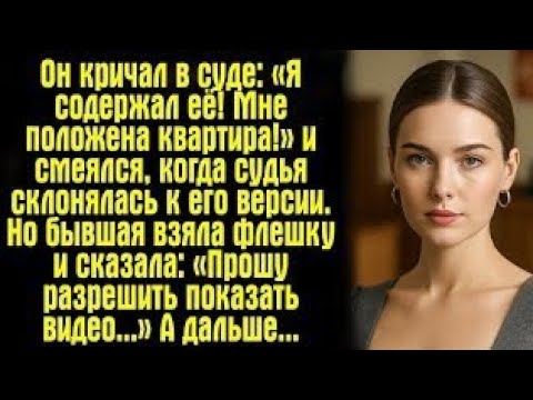 Видео: «Муж смеялся в зале суда… пока не понял, что всё пошло не по его плану»