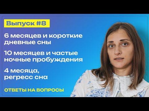 Видео: Ответы на вопросы про регресс сна, частые ночные пробуждения, короткие сны