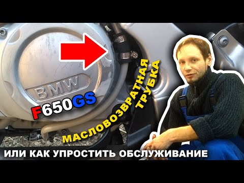 Видео: Масловозвратная трубка на BMW F650GS. Как упростить обслуживание помпы охлаждения.