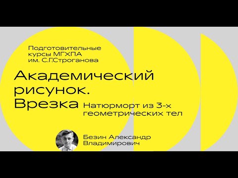 Видео: Академический рисунок. Натюрморт из 3-х геометрических тел