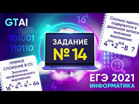 Видео: Информатика ЕГЭ 2021 | Задание 14 | Кооодим