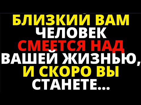 Видео: БЛИЗКИЙ ВАМ ЧЕЛОВЕК СМЕЕТСЯ НАД ВАШЕЙ ЖИЗНЬЮ, И СКОРО ВЫ СТАНЕТЕ    ПОСЛАНИЕ ОТ АНГЕЛОВ