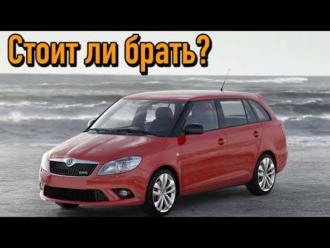 Видео: Skoda Fabia Mk2 проблемы | Надежность Шкода Фабия 2 с пробегом