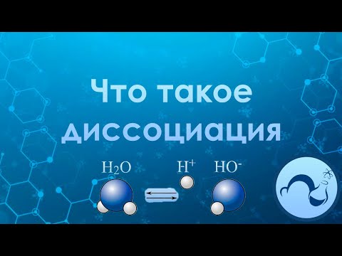 Видео: Что такое диссоциация молекул? Электролиты