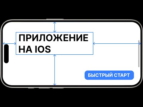 Видео: iOS приложение с нуля на Swift за 30 МИНУТ: Быстрый старт в Xcode