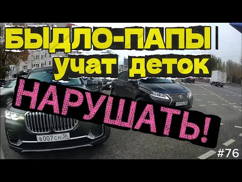 Видео: БЫДЛО-ПАПЫ учат деток нарушать ПДД - хамло на дорогах Воронежа + видео от подписчиков. Вып.76