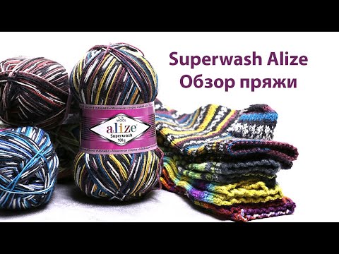 Видео: Superwash Alize. Обзор пряжи с образцами