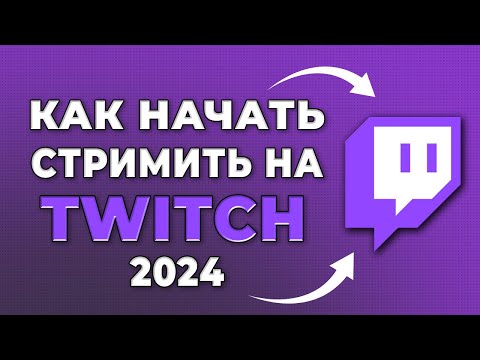 Видео: Как начать стримить на твиче 2024 | что нужно для стрима | какое ПО надо для стрима | оборудование