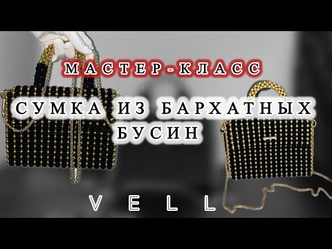 Видео: МК: «Бархатная сумка»🤩