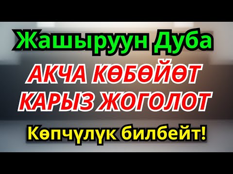 Видео: Бул дубаны окуганда акча агып келет жана карыз түбөлүк жок болуп жашооңдо кубаныч орнойт