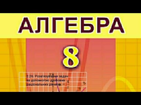 Видео: 2.26. Розв'язування задач за допомогою дробових раціональних рівнянь. Алгебра 8 Істер  Вольвач С.Д.