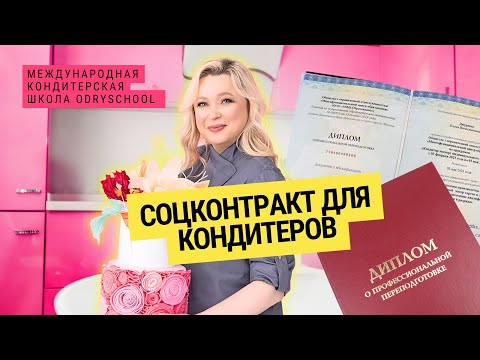 Видео: Соц контракт для кондитеров 👩‍🍳