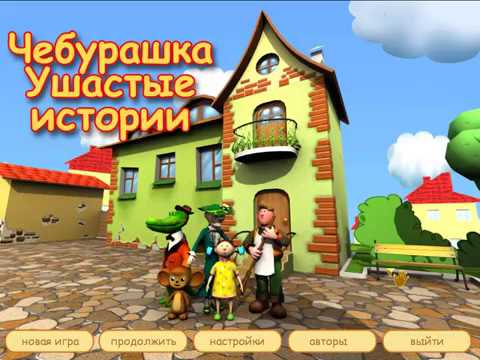 Видео: Полное Прохождение. Чебурашка. Ушастые Истории. Мультик. Подборка. ПК Игры.