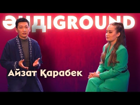 Видео: ӘНДІGROUND. Айзат Қарабек