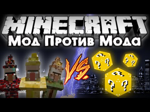 Видео: Мод против мода #13 [ВЕДЬМЫ VS LUCKY BLOCKS!]