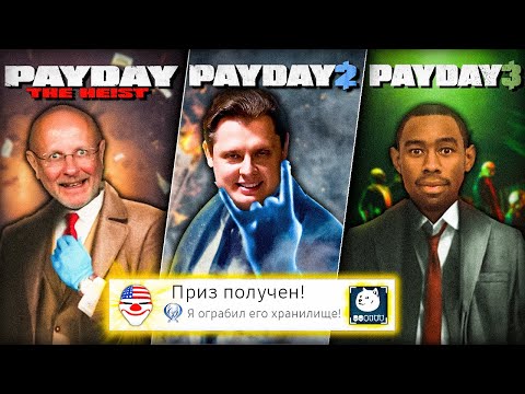 Видео: Я прошёл ВСЕ части PAYDAY на 100% (почти)