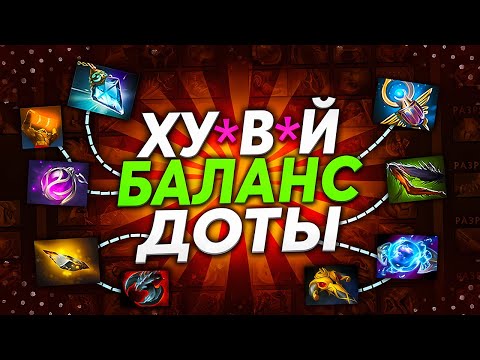 Видео: УЖАСНЫЙ БАЛАНС ДОТЫ - НЕЙТРАЛКИ