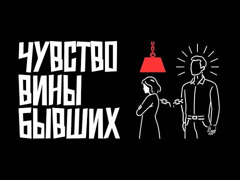 Видео: Почему бывшие, которые вас предали, потом почувствуют вину