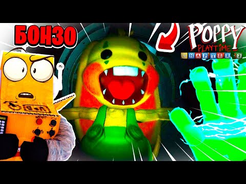 Видео: КРОЛИК БОНЗО ЗЕЛЁНАЯ РУКА ПОППИ ПЛЕЙТАЙМ 2 ГЛАВА НА РУССКОМ! #2 СЕРИЯ Poppy Playtime Chapter 2 РОБЗИ