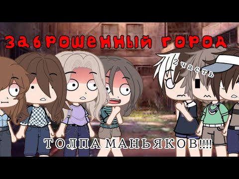 Видео: Заброшенный город озвучка Елены Райтман [2]
