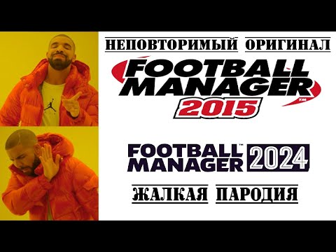 Видео: Football Manager 2015. Как играется в 2024-м ?