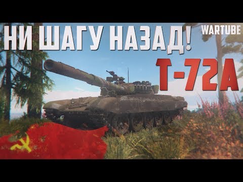 Видео: Т-72А НИ ШАГУ НАЗАД! War Thunder