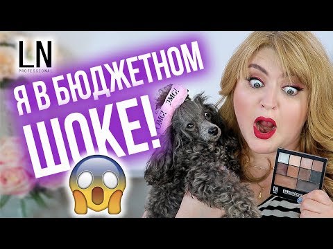 Видео: ТЕСТИРУЮ СУПЕР БЮДЖЕТНУЮ КОСМЕТИКУ LN Professional