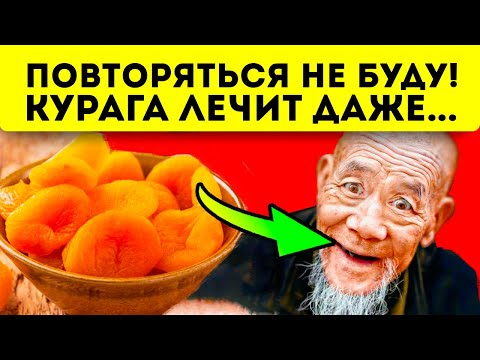 Видео: Вот что происходит внутри нас, после съедания кураги!? Курага - польза и вред