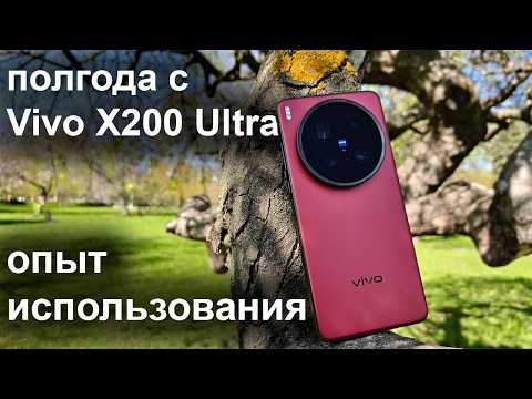 Видео: Полгода с Vivo X200 Ultra: все плюсы и минусы смартфона