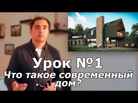 Видео: СПСД: Урок 1. Что такое современный загородный дом?
