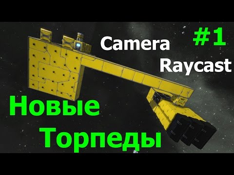 Видео: Space Engineers: Новая торпеда с захватом на методе Raycast