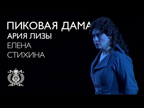 Видео: Елена Стихина. Ария Лизы из оперы «Пиковая дама»